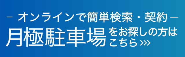 駐車場をお探しの方はこちらから外部リンク（パークダイレクト）でご確認いただくことが出来ます。
