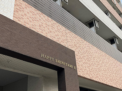 兵庫県伊丹市にあるハッピー新伊丹Ⅱを紹介します。落ち着いた雰囲気の門を採用しています。