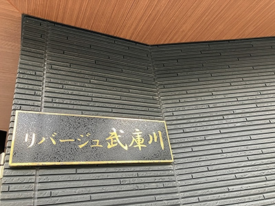 兵庫県西宮市小松南にあるリバージュ武庫川を紹介します。和風モダンな外観を採用しています。