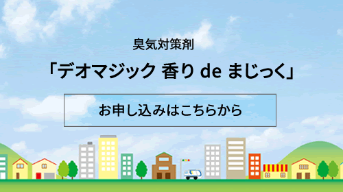 塵芥車用　臭気対策剤「デオマジック 香り de まじっく」お申し込みはこちらから